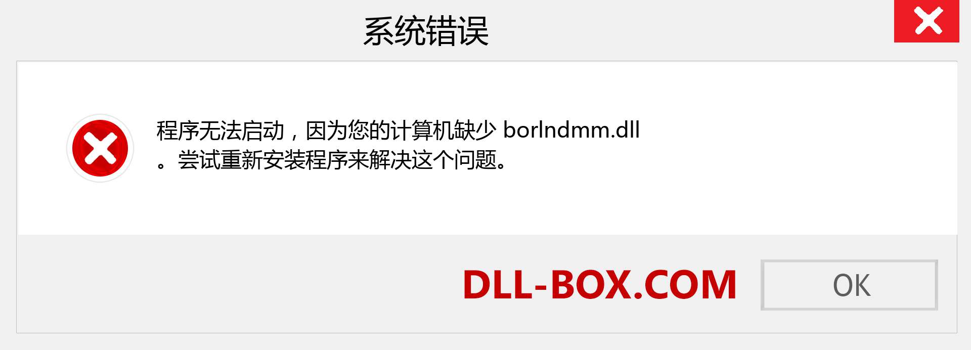 borlndmm.dll 文件丢失？。 适用于 Windows 7、8、10 的下载 - 修复 Windows、照片、图像上的 borlndmm dll 丢失错误